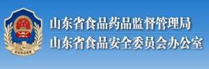  山东省食品药品监督管理局